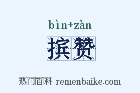 摈赞是什么意思的图片
